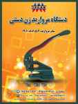فروش دستگاه مروارید زن دستی