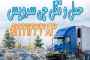 خدمات حمل و نقل یخچالی گیلان خدمات حمل و نقل یخچالی گیلان