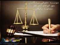 استخدام وکیل و کارآموز وکالت