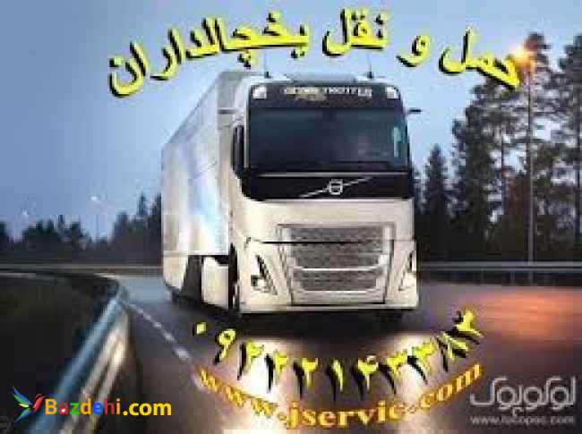 خدمات حمل و نقل یخچالی گنبدکاووس