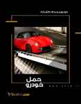 خودروبر و یدک کش آزاد