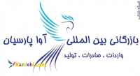 انجام کلیه خدمات بازرگانی جهت واردات و صادرات