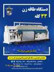 دستگاه طاقه زن 33 کله