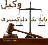 استخدام وکیل و کارآموز وکالت در خرم آّباد