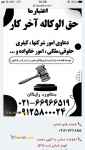 انجام کلیه امور حقوقی در سراسر کشور با شرط حق الوکاله آخر کار 