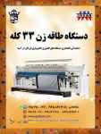 فروش دستگاه طاقه زنی ۳۳ کله خارجی