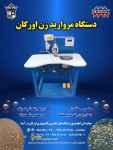 فروش دستگاه مروارید زن خارجی