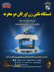 فروش دستگاه نگین زن اورگان دو مخزنه برای انواع پارچه 