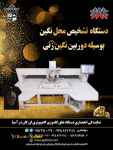 فروش دستگاه تشخیص محل نگین زن به وسیله دوربین نگین زن