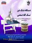 فروش دستگاه تشک دوز تک کله صنعتی اورگان
