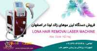 فروش دستگاه لیزر موهای زائد در اصفهان با اقساط بدون بهره