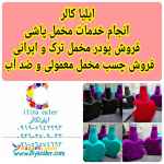 دستگاه ها مخمل پاش و پودر مخمل و اکلیل 09362709033