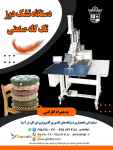 دستگاه تشک دوز تک کله صنعتی