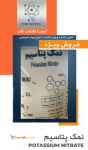 فروش نیترات پتاسیم 