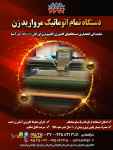 دستگاه تمام اتوماتیک مروارید زن