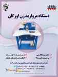 دستگاه مروارید زن اورگان