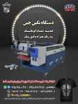 دستگاه نگین چین جدید