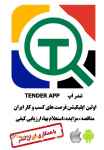اپلیکیشنی برای دریافت مزایدات و مناقصات