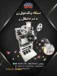 فروش دستگاه پولک دوبل زن به همراه اشکال زن