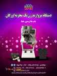 فروش دستگاه مروارید زن تک مخزنه اورگان