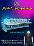 فروش دستگاه چرخ تمام کامپیوتری نگین زن ۲ رنگ اورگان