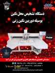 دستگاه تشخیص محل نگین بوسیله دوربین نگین زنی
