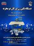 فروش جدیدترین دستگاه نگین زن اورگان دو مخزنه
