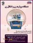 فروش جدیدترین دستگاه مروارید زن و اشکال زن
