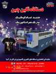 فروش جدیدترین دستگاه نگین چین