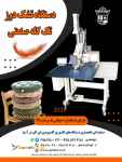 فروش جدیدترین دستگاه تشک دوز تک کله صنعتی