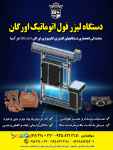 فروش جدیدترین دستگاه لیزر فول اتوماتیک اورگان