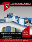 فروش جدیدترین دستگاه اتوماتیک تولید گونی