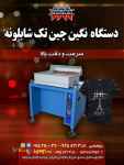 فروش دستگاه نگین چین تک شابلونه سرعت و دقت بالا