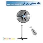 پنکه صنعتی ایستاده کنترل دار سایز65- مدلFS-65R