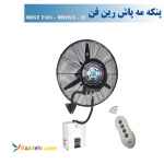 پنکه مه پاش دیواری رین فن سایز 65 - مدل MW65R