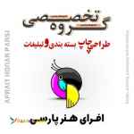 طراحی , چاپ انواع محصولات بسته بندی و کلیه امور تبلیغاتی