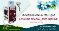 فروش دستگاه لیزر سه طول موج در ایلام با شرایط نقد و اقساط بدون بهره