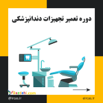 آموزش تعمیرات تجهیزات دندانپزشکی در تبریز