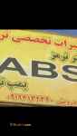 تعمیر و فروش انواع ABS