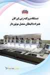 دستگاه بروکنه زنی اورگان