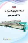 دستگاه گلدوزی کامپیوتری