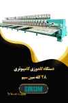 دستگاه گلدوزی کامپییوتری 28 کله سین سیم