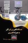 فروش دستگاه نگین زن اورگان به همراه گلدوزی