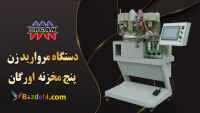 فروش دستگاه مروارید زن پنج مخزنه اورگان