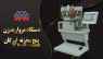 فروش دستگاه مروارید زن پنج مخزنه اورگان