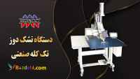 فروش دستگاه تشک دوز تک کله صنعتی