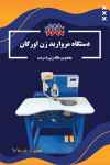 فروش دستگاه مروارید زن اورگان مخصوص طاقه زنی باسرعت 