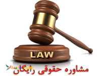 مشاوره حقوقي رايگان، وكالت و انجام كليه امور حقوقي و قضايي در سراسر كشور با شرط حق الوكاله