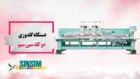 فروش دستگاه گلدوزی کامپیوتری دو کله سین سیم