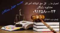 مشاوره حقوقي رايگان، وكالت و انجام كليه امور حقوقي و قضايي در سراسر كشور با شرط حق الوكاله